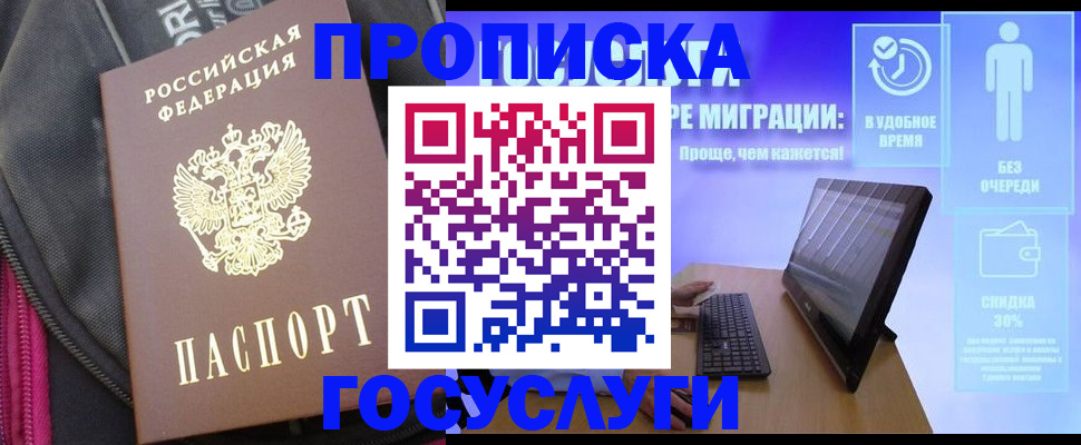 купить прописку в Курской области