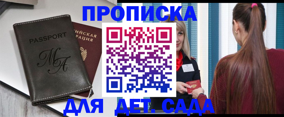 купить прописку в Курской области
